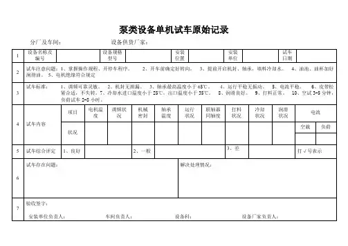 泵类设备单机试车原始记录模板
