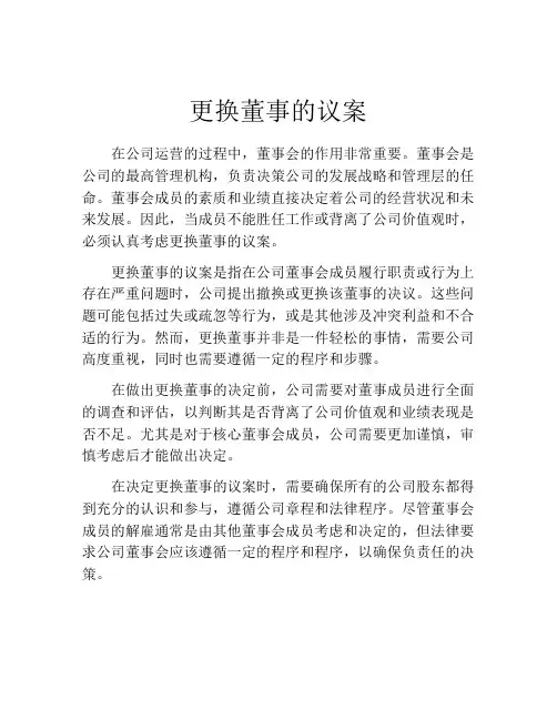 更换董事的议案