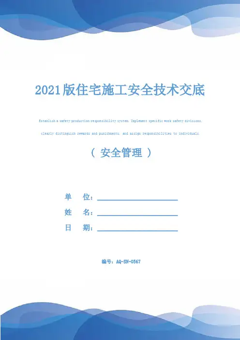 2021版住宅施工安全技术交底