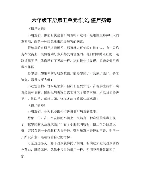六年级下册第五单元作文,僵尸病毒
