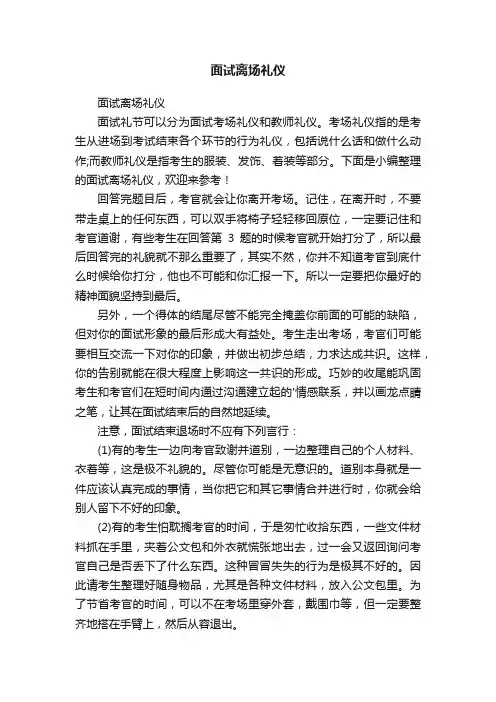 面试离场礼仪