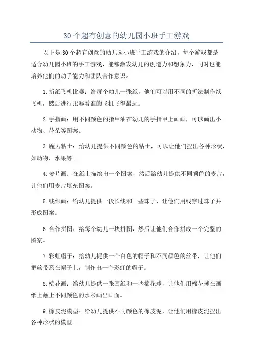 30个超有创意的幼儿园小班手工游戏