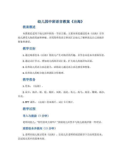 幼儿园中班语言教案《出海》