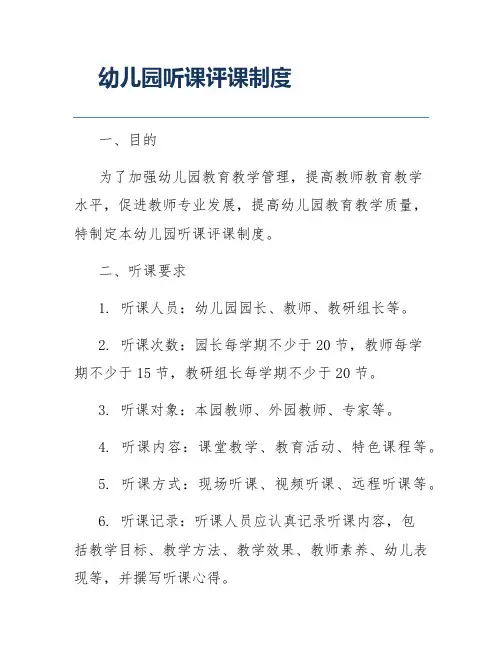 幼儿园听课评课制度
