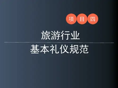 项目四 基本礼仪规范 - 5社交礼仪