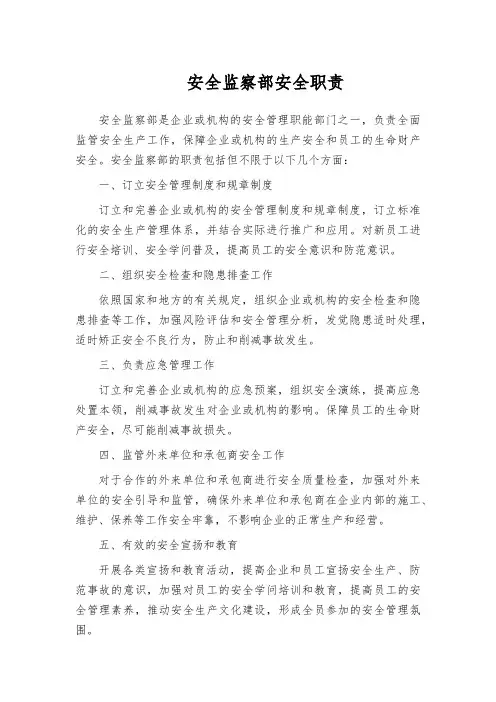 安全监察部安全职责