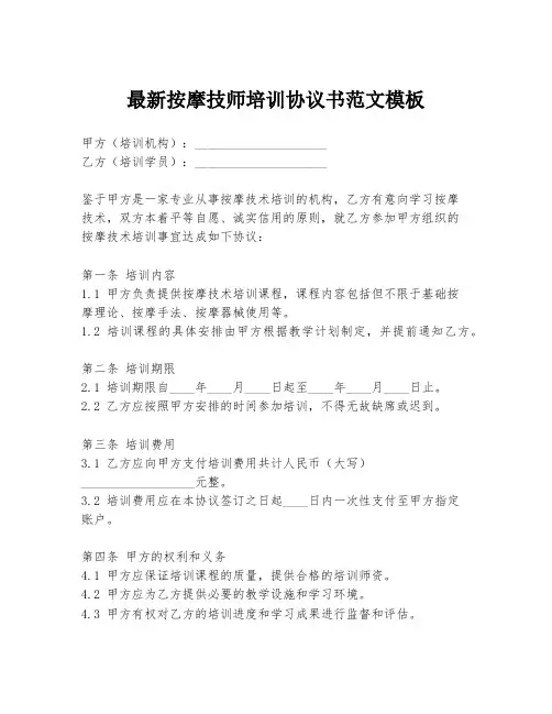 最新按摩技师培训协议书范文模板
