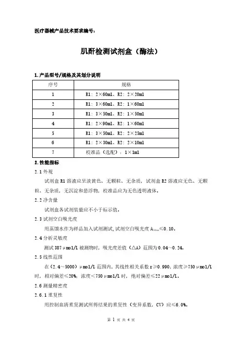 肌酐检测试剂盒(酶法)产品技术要求