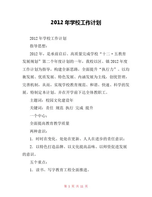 2012年学校工作计划