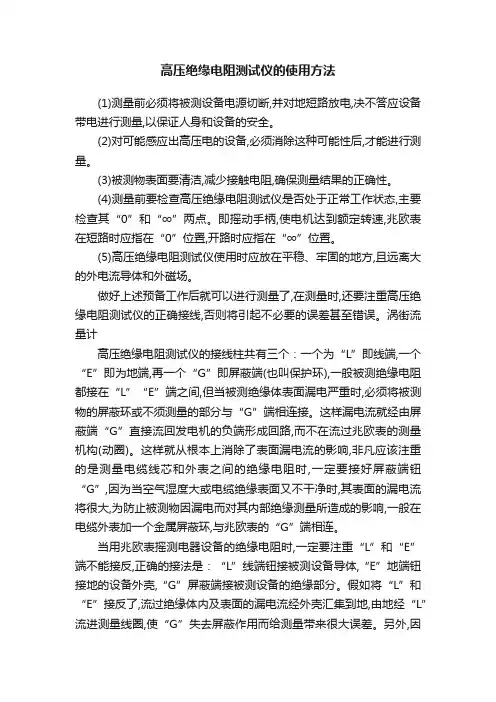 高压绝缘电阻测试仪的使用方法