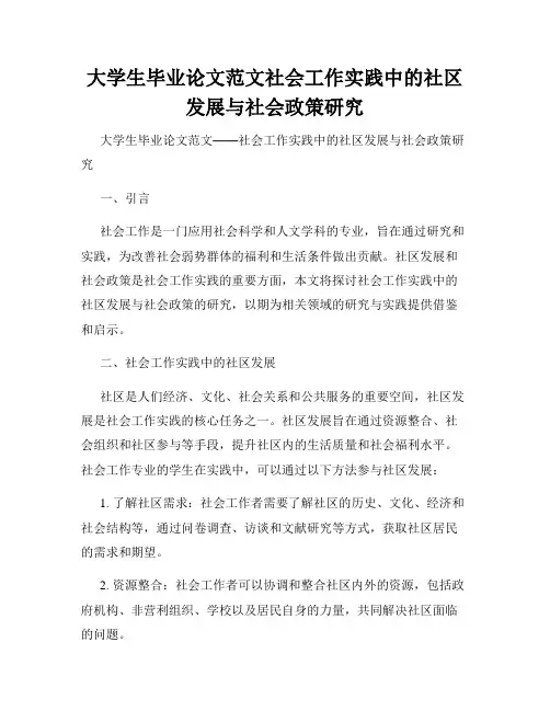 大学生毕业论文范文社会工作实践中的社区发展与社会政策研究