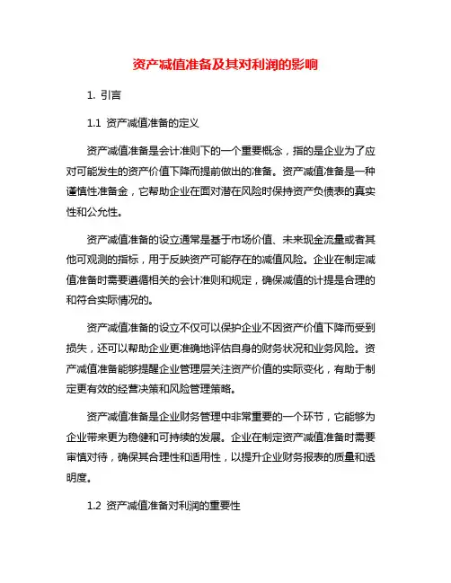 资产减值准备及其对利润的影响