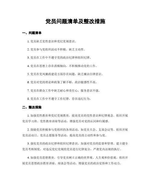 党员问题清单及整改措施