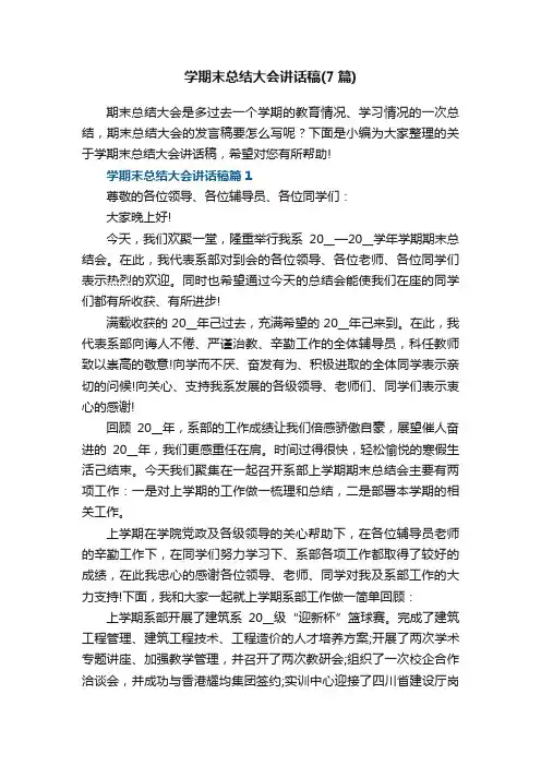 学期末总结大会讲话稿（7篇）