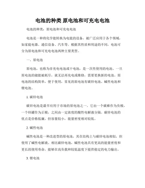 电池的种类 原电池和可充电电池