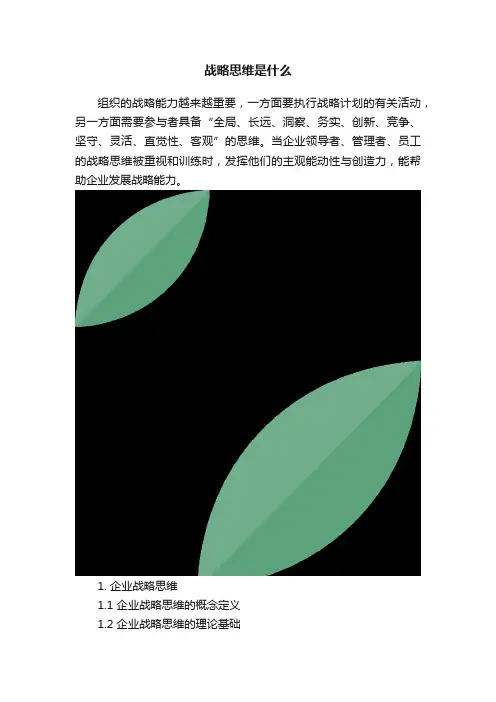 战略思维是什么