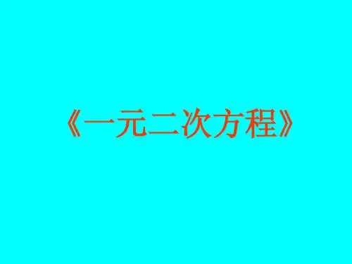 一元二次方程复习