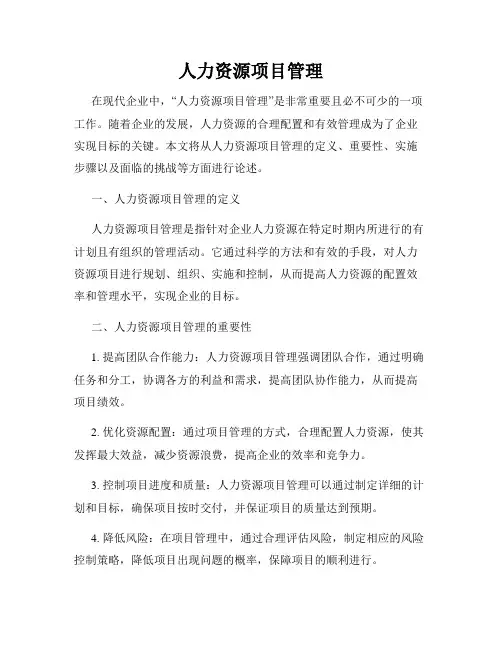 人力资源项目管理