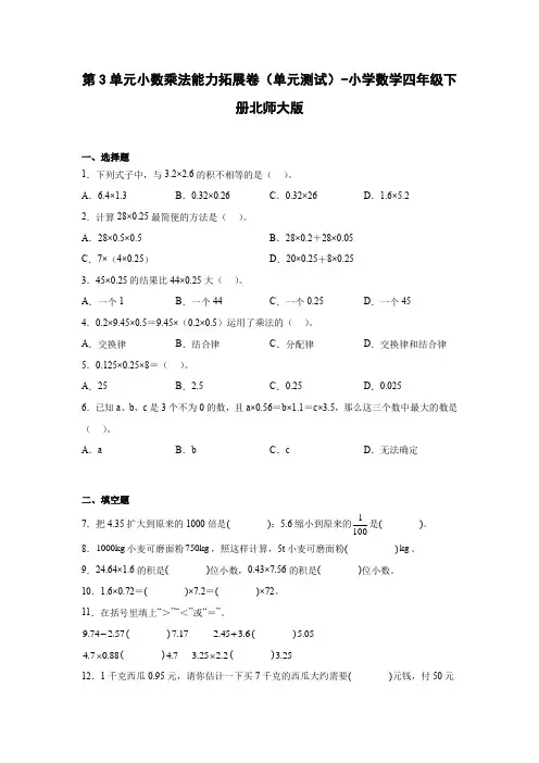 第3单元小数乘法能力拓展卷(单元测试)-小学数学四年级下册北师大版