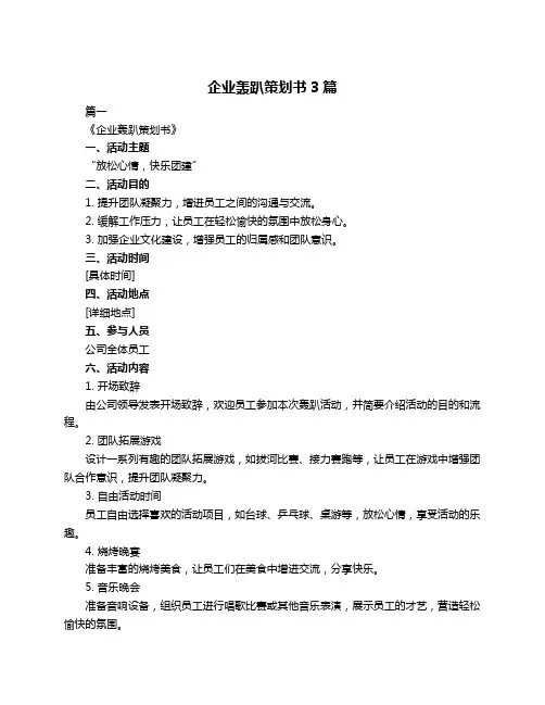 企业轰趴策划书3篇