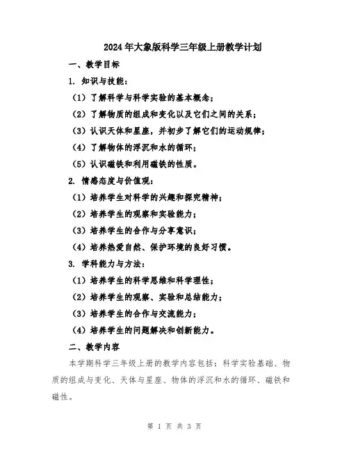 2024年大象版科学三年级上册教学计划