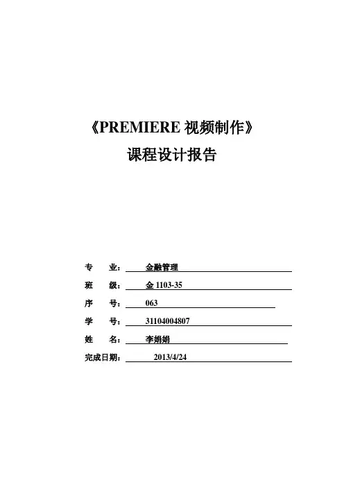 2013《PREMIERE视频制作》期末综合设计报告(模版)