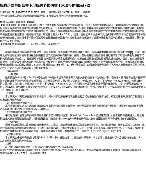 桡骨远端骨折合并下尺桡关节损伤非手术治疗的临床疗效