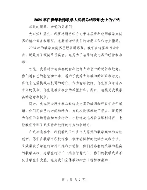 2024年在青年教师教学大奖赛总结表彰会上的讲话