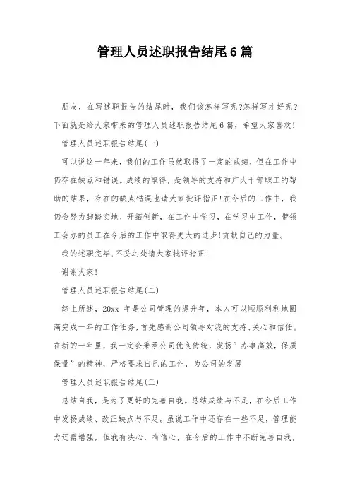 管理人员述职报告结尾6篇