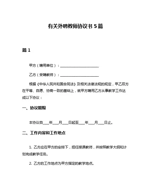 有关外聘教师协议书5篇