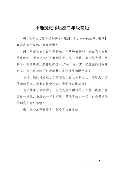 小鹿斑比读后感二年级简短