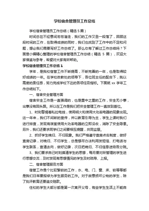 学校宿舍管理员工作总结（精选5篇）