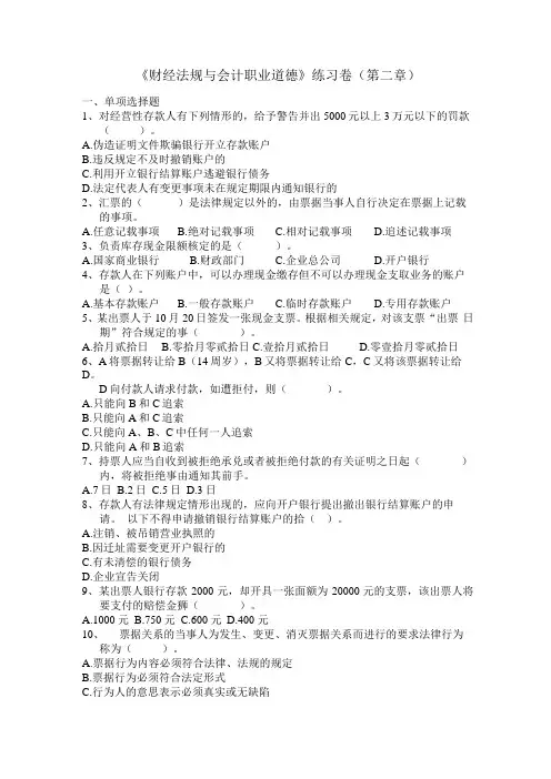 《财经法规与会计职业道德》练习卷(第二章)汇总