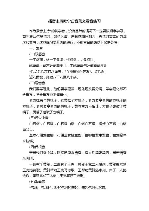 播音主持吐字归音范文发音练习
