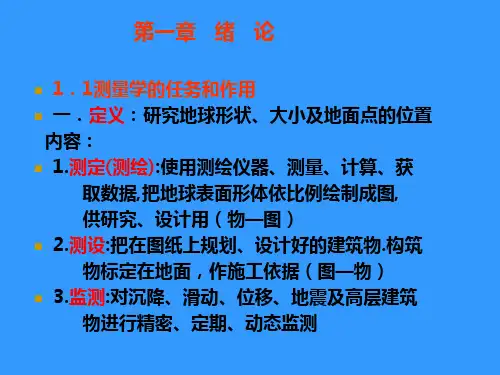 测量学 1章绪论(1)