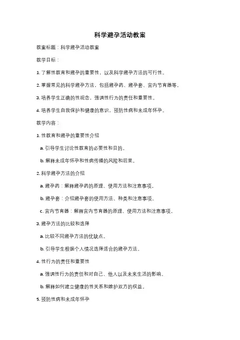 科学避孕活动教案