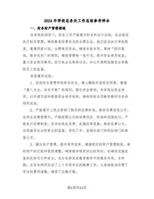 2024年学校总务处工作总结参考样本（6篇）