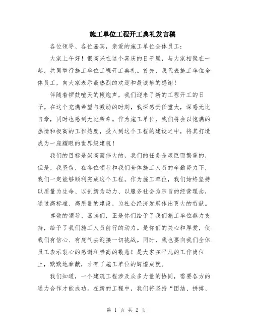施工单位工程开工典礼发言稿