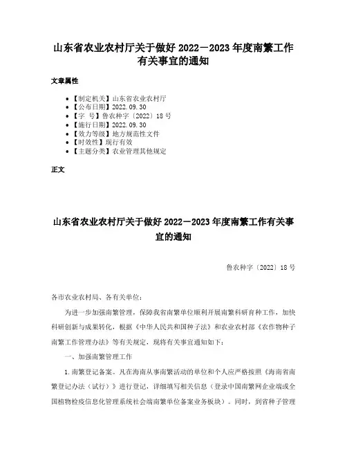 山东省农业农村厅关于做好2022－2023年度南繁工作有关事宜的通知