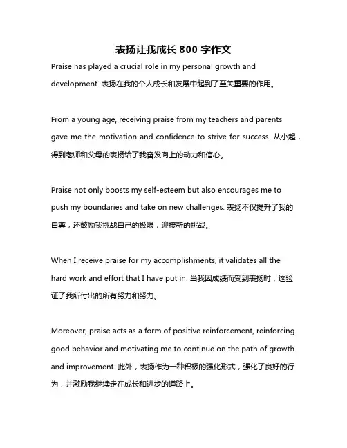 表扬让我成长800字作文