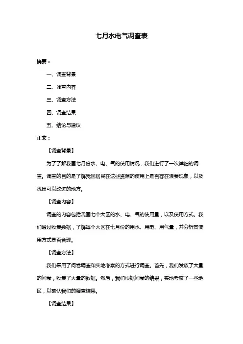 七月水电气调查表