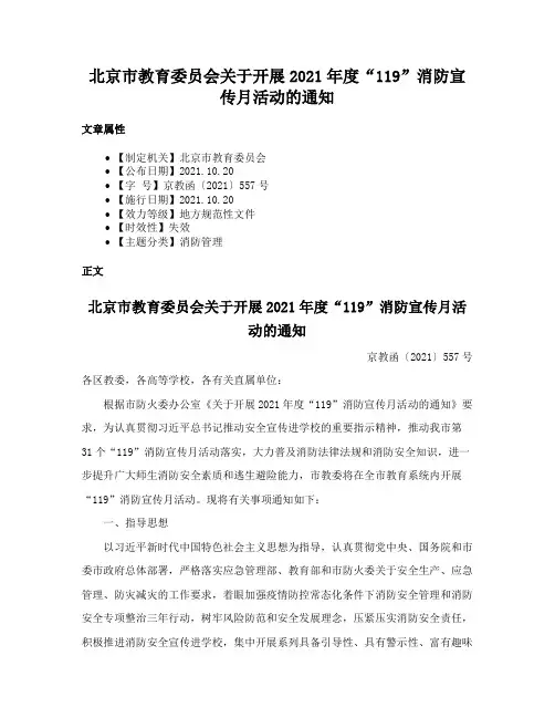 北京市教育委员会关于开展2021年度“119”消防宣传月活动的通知