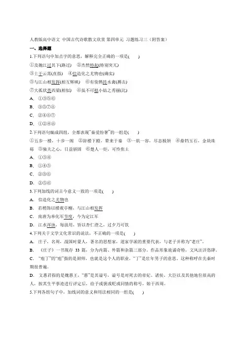 2020-2021学年人教版高中语文选修《中国古代诗歌散文欣赏》第四单元练习