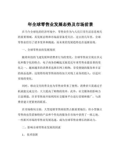 年全球零售业发展态势及市场前景