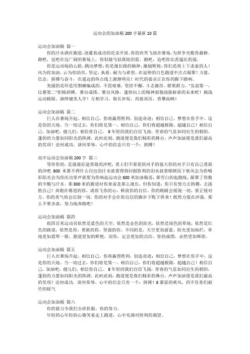 运动会的加油稿200字最新10篇