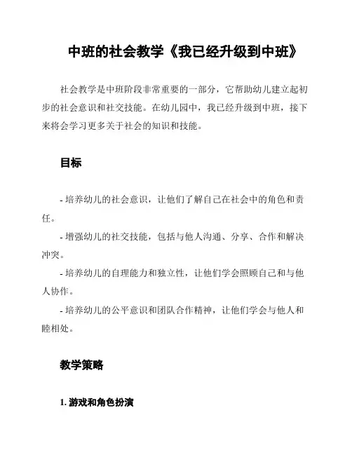 中班的社会教学《我已经升级到中班》