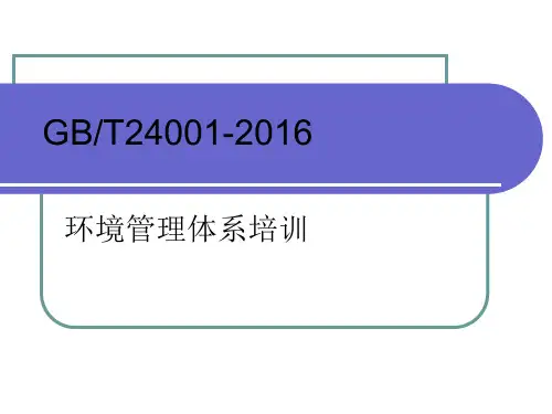 GB24001培训课件