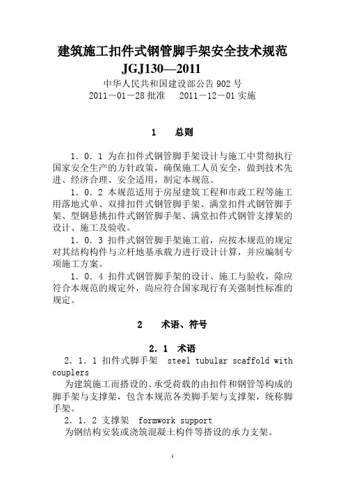 建筑施工扣件式钢管脚手架安全技术规范(JGJ_130-2011