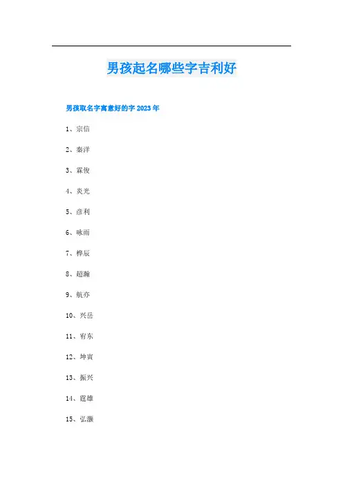 男孩起名哪些字吉利好