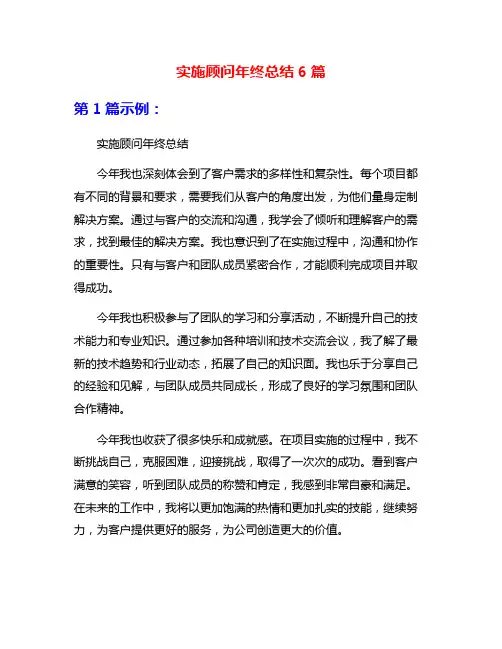 实施顾问年终总结6篇